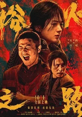浴火之路 (2024)百度网盘1080P高清免费国产电影资源插图