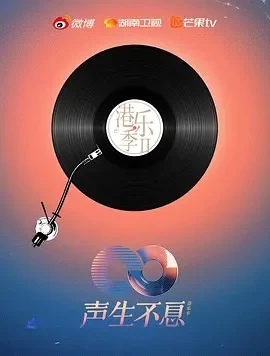 声生不息·大湾区季 (2024)更至02.21期-百度网盘1080P高清免费国产综艺资源插图