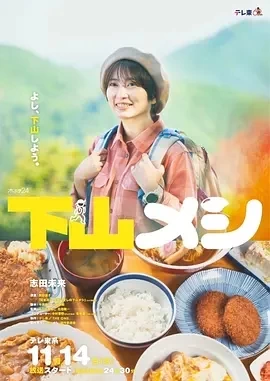 下山饭 (2024)全8集百度网盘1080P高清免费电视剧资源插图