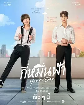 你的天空 (2024)全12集-特别篇更03-百度网盘1080P高清免费泰剧资源插图