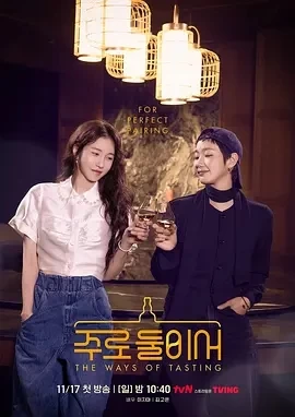 二人酒路 (2024)全4集-百度网盘1080P高清免费韩综资源插图