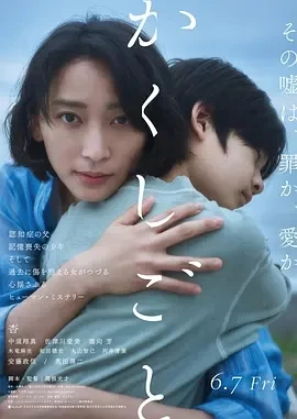 隐瞒之事 かくしごと (2024)百度网盘1080P高清免费日本电影资源插图