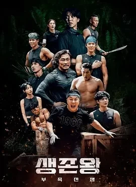 生存王：部落战争 (2024)全10集-百度网盘1080P高清免费韩综资源插图