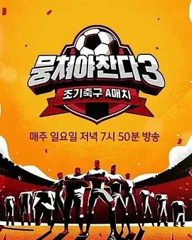 团结才能踢3(2023)109更至174集-百度网盘1080P高清免费电视剧资源插图