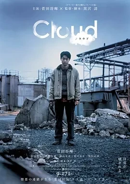 云 Cloud (2024)百度网盘1080P高清免费电影资源插图