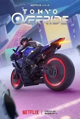 东京暗递 Tokyo Override (2024)全6集-百度网盘1080P高清免费日泰漫资源插图