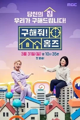 帮我找房子吧 (2019)234更至291期-百度网盘1080P高清免费韩综资源插图