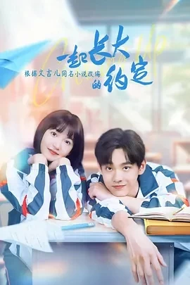 一起长大的约定 (2024)更至24集-百度网盘1080P高清免费国产剧资源插图