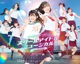 Love Live！校园偶像音乐剧 电视剧版 (2024)-更至03集-百度网盘1080P高清免费日剧资源插图