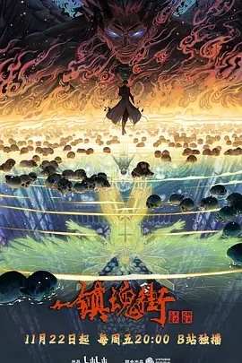 镇魂街 第四季 (2024)更至26集-百度网盘1080P高清免费国产动漫资源插图