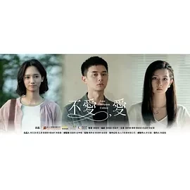 不爱，爱 (2024)更至13集-百度网盘1080P高清免费台剧资源插图