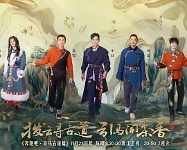 奔跑吧·茶马古道篇 (2024)更至01.25期-百度网盘1080P高清免费电视剧资源插图