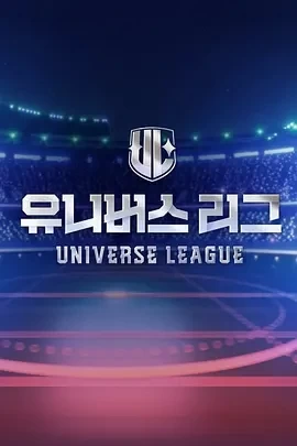 Universe League (2024)更至10集-百度网盘1080P高清免费韩综资源插图