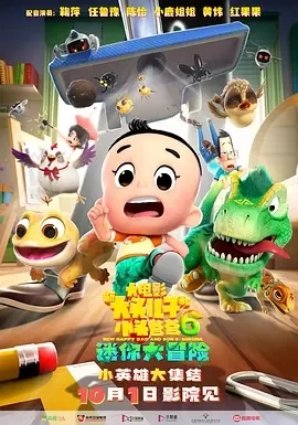 新大头儿子和小头爸爸6：迷你大冒险 (2024)百度网盘1080P高清免费电影资源插图