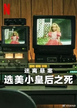 迷离悬案：选美小皇后之死 (2024)全3集-百度网盘1080P高清免费纪录片资源插图
