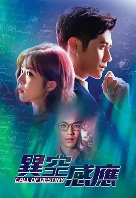 异空感应 (2024)更至25集-百度网盘1080P高清免费港剧资源插图