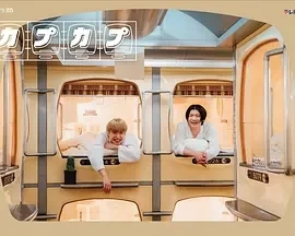 卡普卡普 (2024)-全5集-百度网盘1080P高清免费日剧资源插图