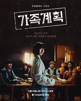家族计划 (2024)全6集-百度网盘1080P高清免费韩剧资源插图