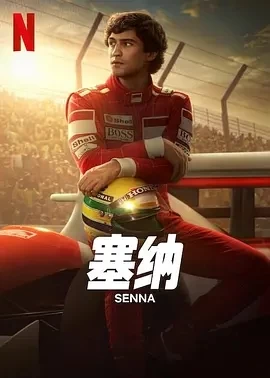 塞纳 Senna (2024)更至03集-百度网盘1080P高清免费巴西剧资源插图