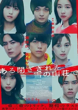 在大雪封闭的山庄里 (2024)百度网盘1080P高清免费日本电影资源插图