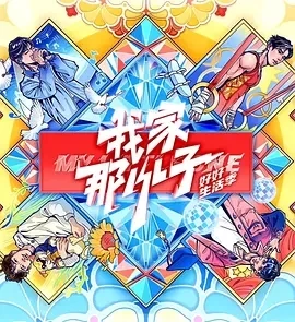 我家那小子 2024 (2024)更至03.29期-百度网盘1080P高清免费综艺资源插图