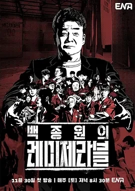 白种元的悲惨世界 (2024)全12期-百度网盘1080P高清免费综艺资源插图