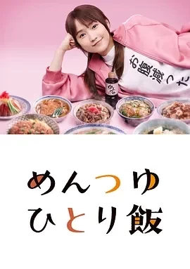 面露一人饭2 (2024)全13集-百度网盘1080P高清免费日剧资源插图