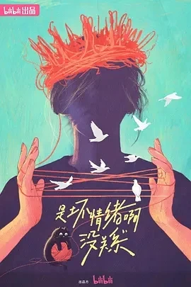 是坏情绪啊，没关系 (2024)更至06集-百度网盘1080P高清免费纪录片资源插图