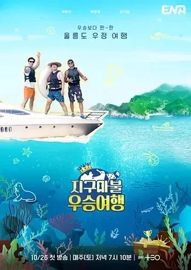 大富翁优胜旅行 (2024)更至06期-百度网盘1080P高清免费韩综资源插图