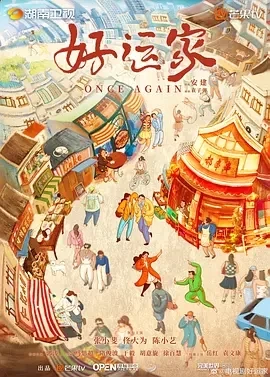 好运家 (2024)全40集-百度网盘1080P高清免费国产剧资源插图
