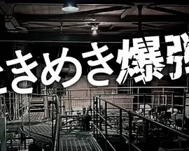 心跳炸弹 (2024)更至06集-百度网盘1080P高清免费日剧资源插图