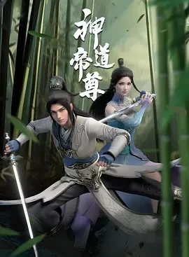 神道帝尊 (2024)全40集-百度网盘1080P高清免费电视剧资源插图