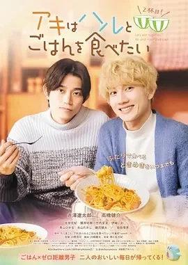 秋想与春一起吃饭 第二碗！ (2024)百度网盘1080P高清免费电影资源插图