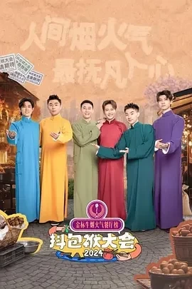 抖包袱大会 欢乐生活季 (2024)更至01.22期-百度网盘1080P高清免费综艺资源插图