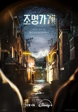 照明商店 (2024)全8集-百度网盘1080P高清免费韩剧资源插图