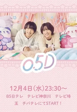 半处男 0.5D (2024)全4集-百度网盘1080P高清免费日剧资源插图