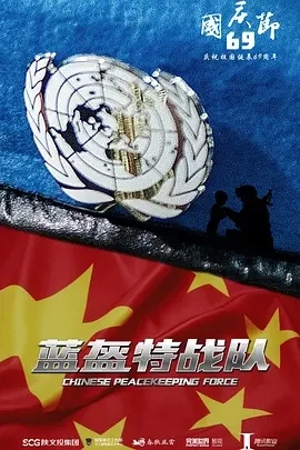 蓝盔特战队 (2024)更至39集-百度网盘1080P高清免费国产剧资源插图