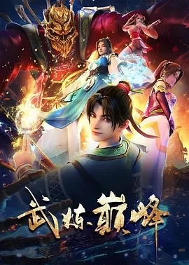 武炼巅峰 (2024)更至48集-百度网盘1080P高清免费国产动漫资源