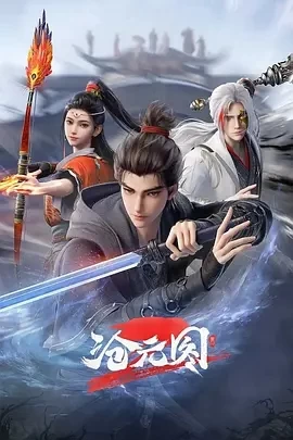沧元图2 (2024)更至58集-百度网盘1080P高清免费国产动漫资源插图