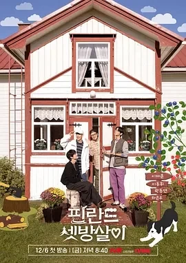芬兰租房生活 (2024)全10期-百度网盘1080P高清免费韩综资源插图