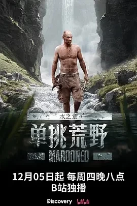 单挑荒野：水之章 Marooned (2024)更至10集-百度网盘1080P高清免费纪录片资源插图