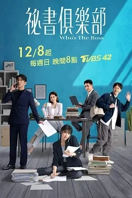 秘书俱乐部 秘書俱樂部 (2024)更至22集-百度网盘1080P高清免费台剧资源插图