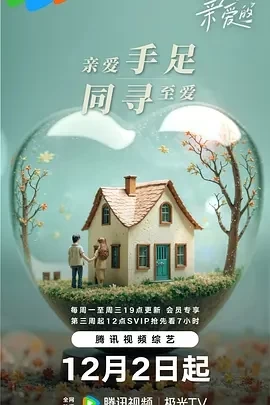 至爱的亲爱的 (2024)更至02.17期-百度网盘1080P高清免费国产综艺资源插图