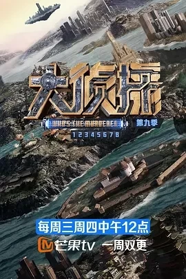 大侦探·假期超前篇(2024)更至02.05期-百度网盘1080P高清免费国产综艺资源插图