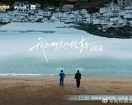 我和朋友的假期 (2024)更至12.12集-百度网盘1080P高清免费国产综艺资源插图