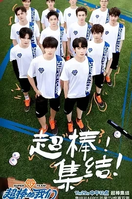 超棒的我们 (2024)更至02.07期-百度网盘1080P高清免费综艺资源插图