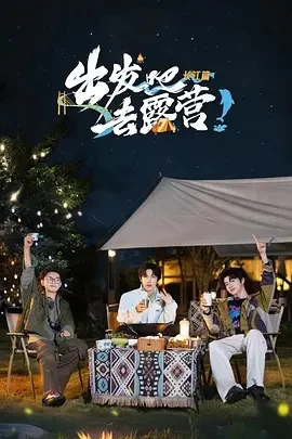 出发吧去露营·长江篇 (2024)更至02.21期-百度网盘1080P高清免费国产综艺资源插图