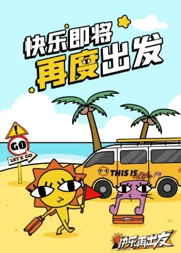快乐再出发·山海季/快要出发啦 第三季  (2024)更至04.05期-百度网盘1080P高清免费国产综艺资源插图