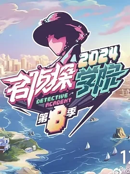 名侦探学院 第八季 (2024)更至03.15期-百度网盘1080P高清免费国产综艺资源插图