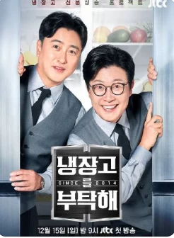 拜托了冰箱2(2024)更至21期-百度网盘1080P高清免费韩综资源